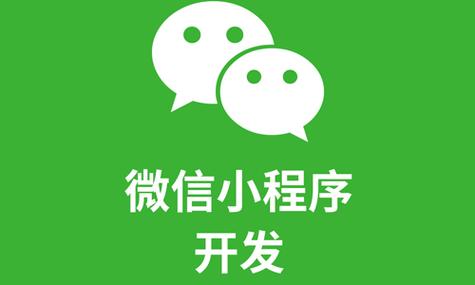 为什么说微信小程序开发能够给企业带来帮助