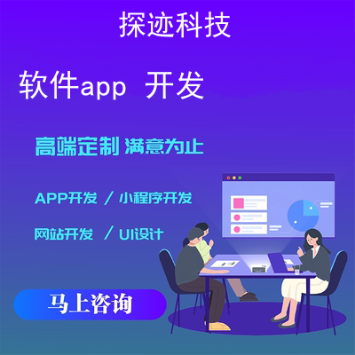 软件app 开发_app制作软件报价,方案,费用,工期