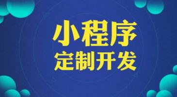 济南小程序定制开发可以为企业获得怎样的推广优势